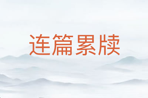 连篇累牍