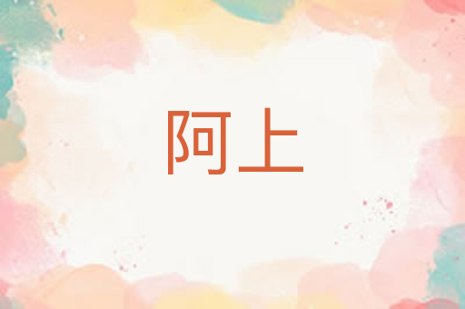 阿上
