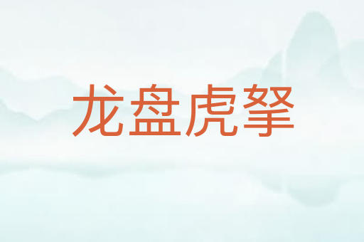 龙盘虎拏