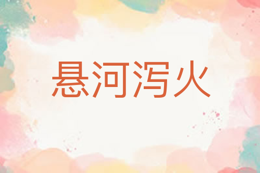 悬河泻火