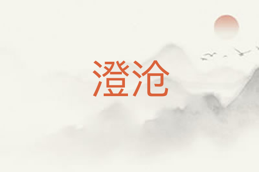 澄沧