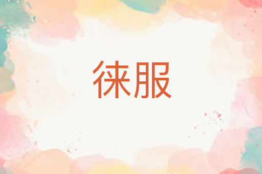 徕服