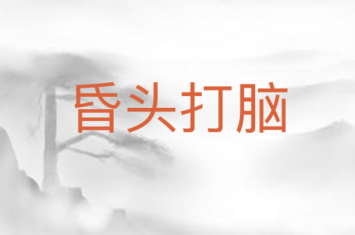 昏头打脑