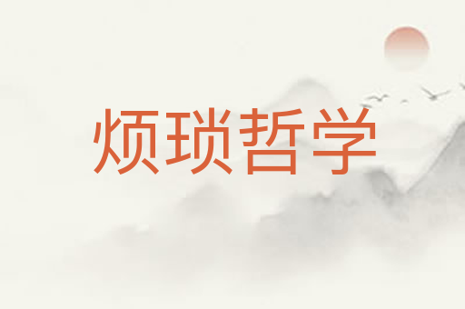 烦琐哲学