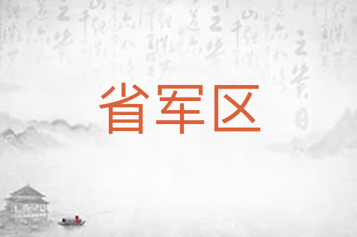 省军区