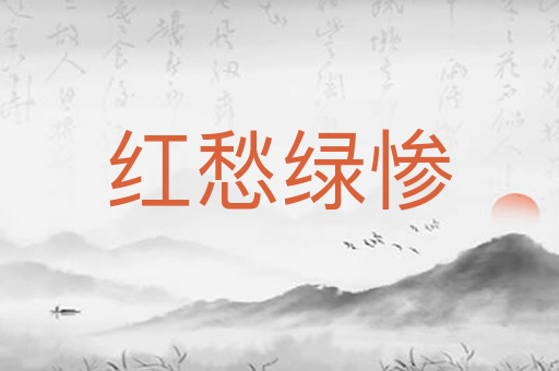 红愁绿惨