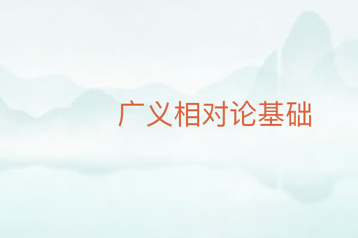 广义相对论基础