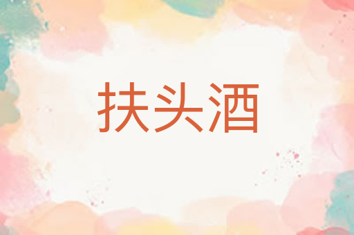 扶头酒
