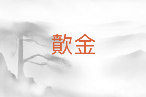 歕金