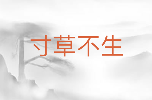 寸草不生