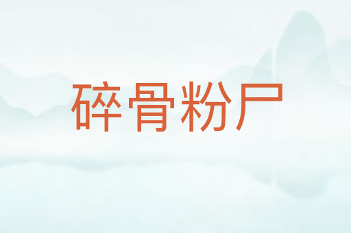 碎骨粉尸