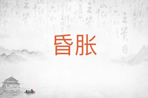 昏胀