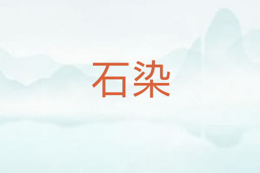 石染