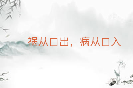 祸从口出,病从口入