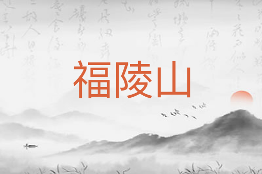 福陵山