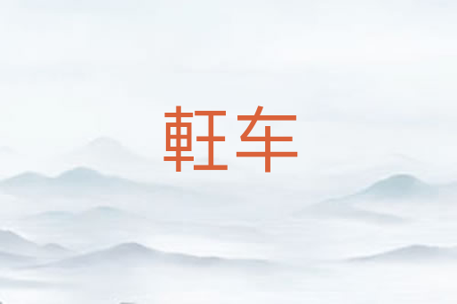 軖车
