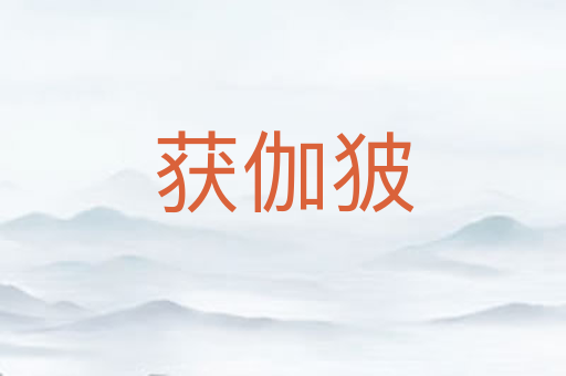 获伽狓