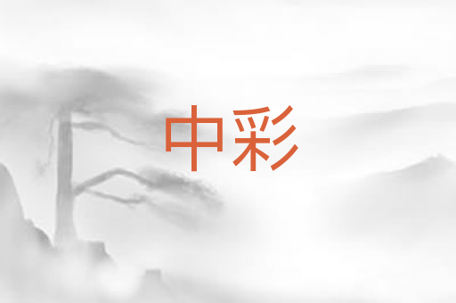 中彩