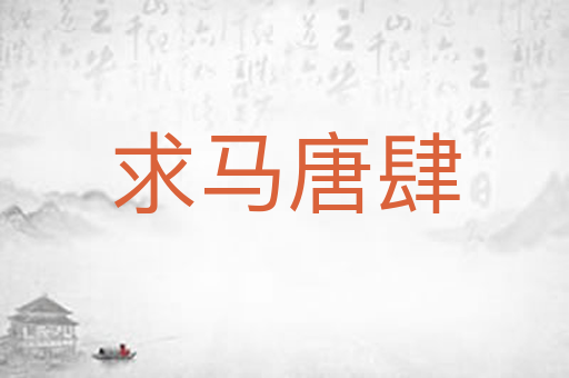 求马唐肆