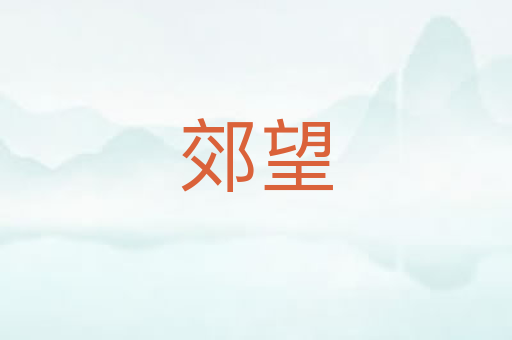 郊望