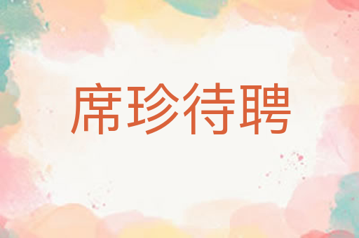 席珍待聘