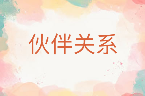 伙伴关系