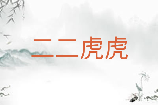 二二虎虎