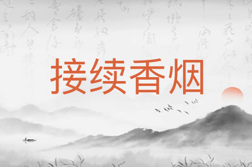 接续香烟