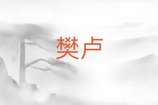 樊卢