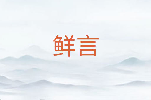 鲜言