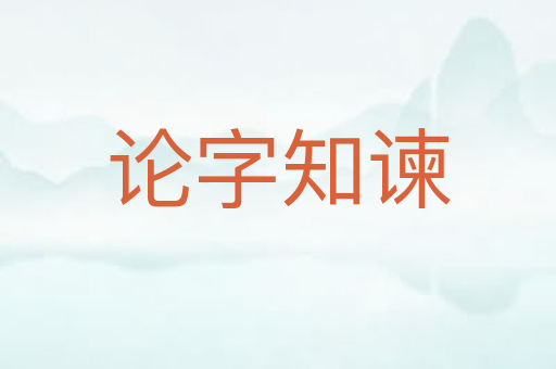 论字知谏