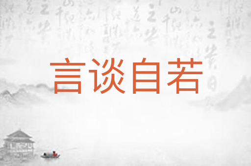 言谈自若