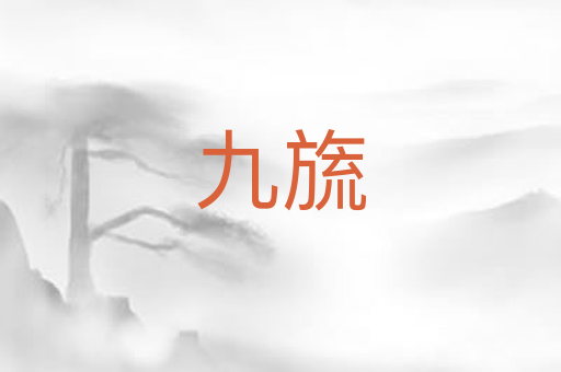 九旒