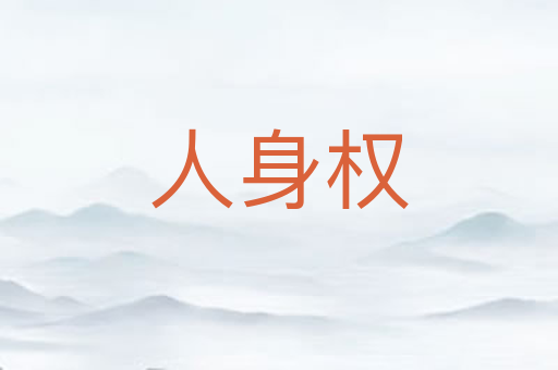 人身权