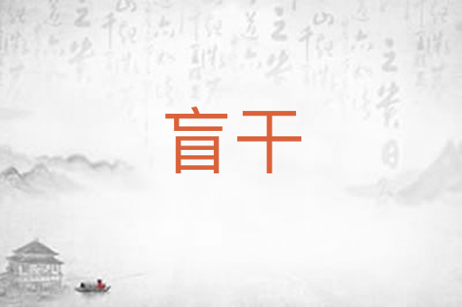 盲干