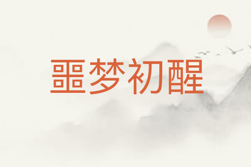 噩梦初醒