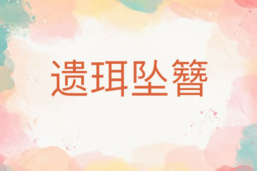 遗珥坠簪