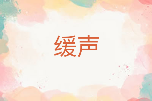 缓声