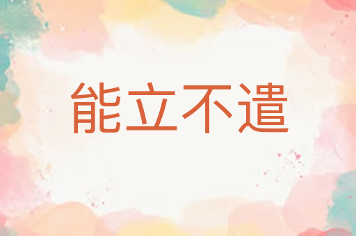 能立不遣