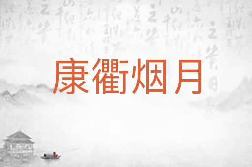 康衢烟月