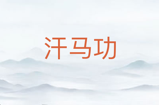 汗马功