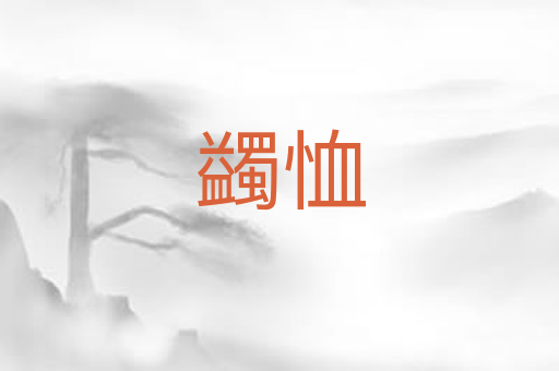 蠲恤