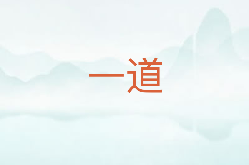 一道
