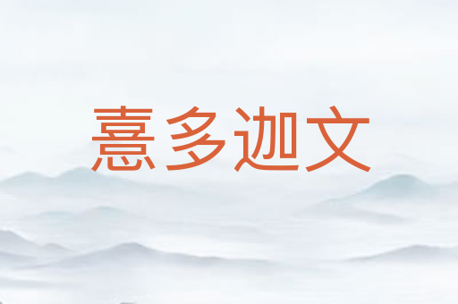 憙多迦文
