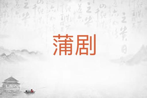 蒲剧