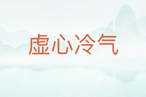 虚心冷气