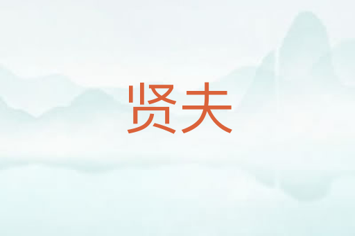 贤夫