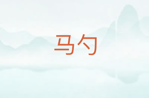 马勺