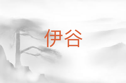 伊谷
