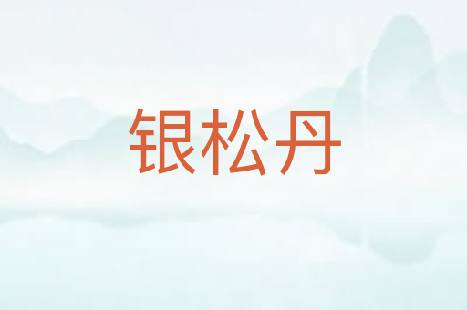 银松丹